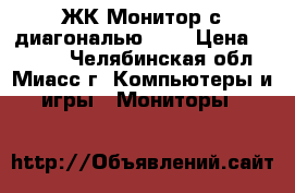 ЖК-Монитор с диагональю 19“ › Цена ­ 2 500 - Челябинская обл., Миасс г. Компьютеры и игры » Мониторы   